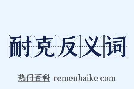 耐克反义词是什么意思的图片